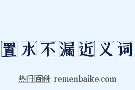 置水不漏近义词是什么意思的图片